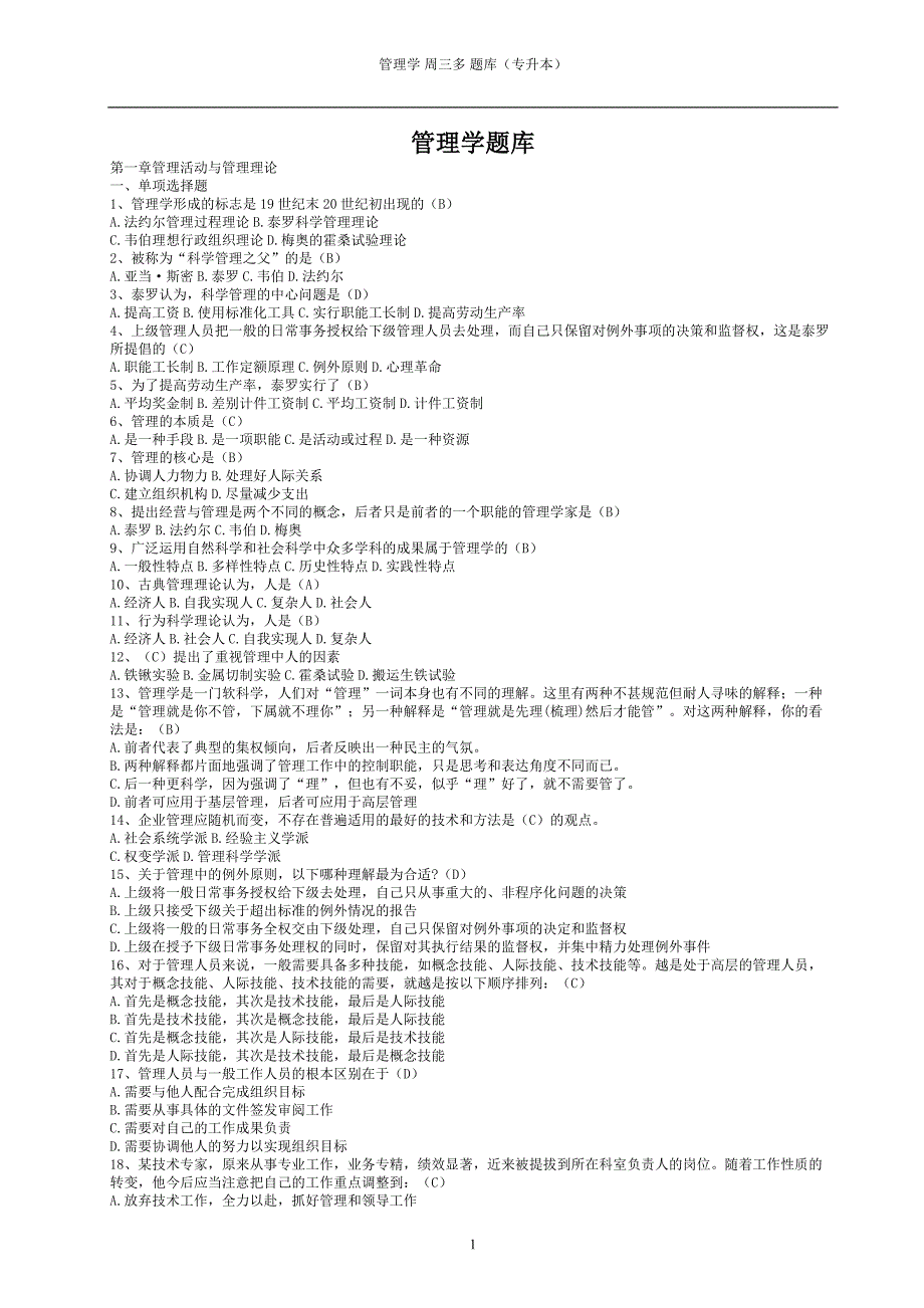 管理学(专升本)题库-修订编选_第1页