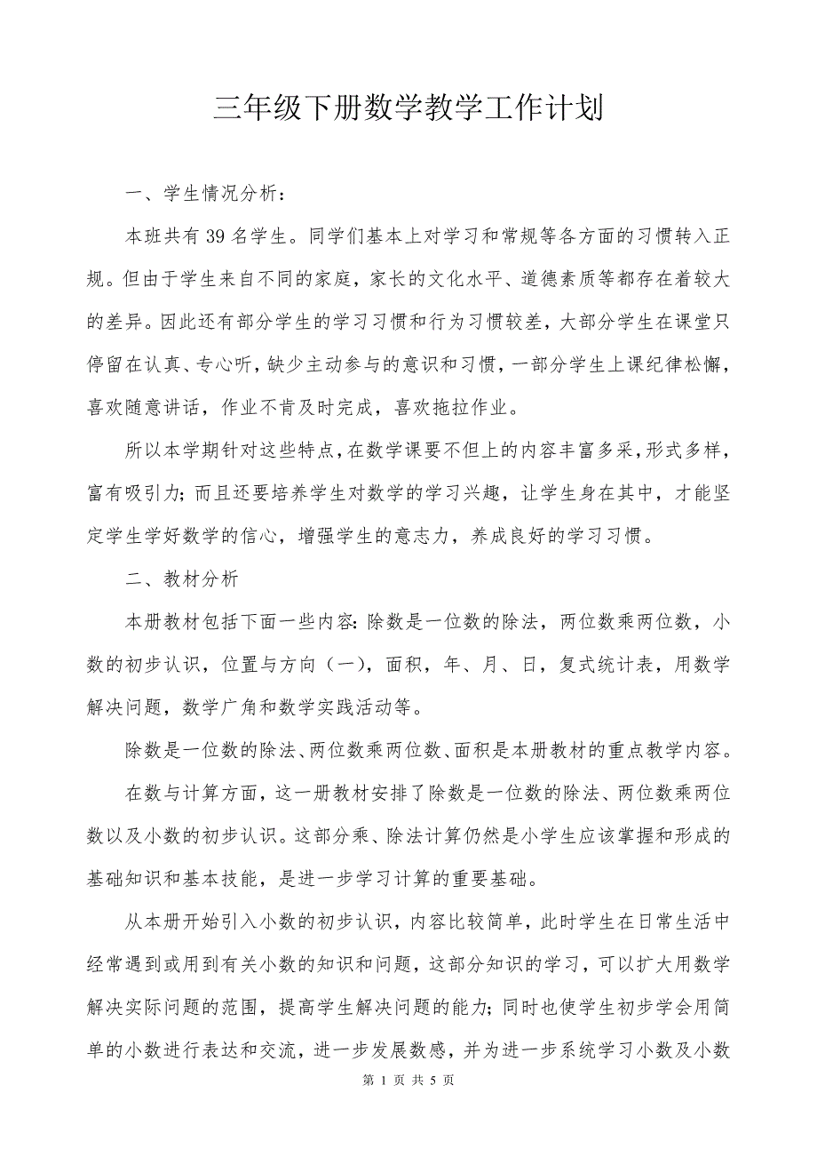 最新人教版三年级下册数学教学工作计划--修订编选_第1页