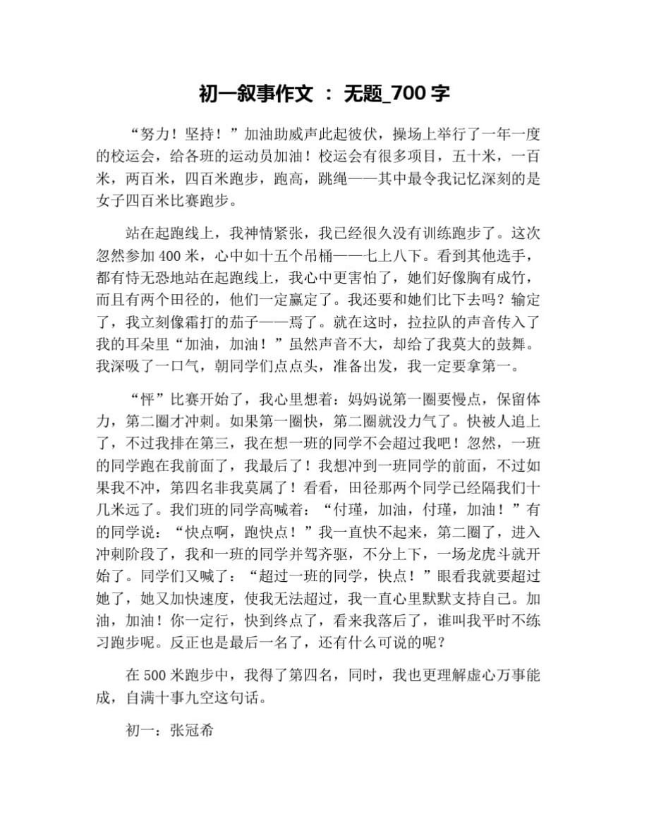 初一叙事作文：无题_700字 修订_第1页