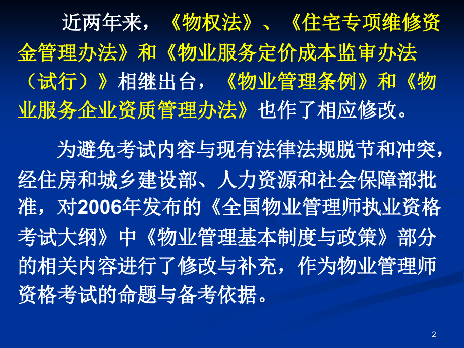 注册物业管理师——基本制度与政策PPT参考课件_第2页