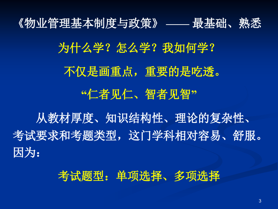 注册物业管理师——基本制度与政策PPT参考课件_第3页