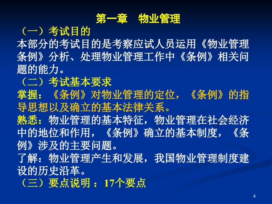 注册物业管理师——基本制度与政策PPT参考课件_第4页