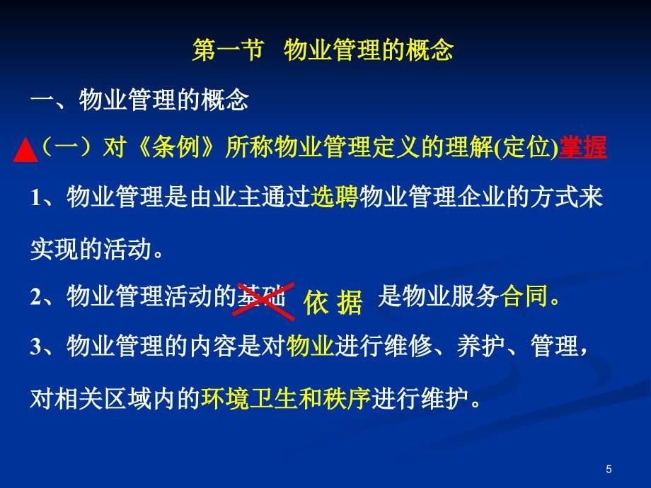 注册物业管理师——基本制度与政策PPT参考课件_第5页