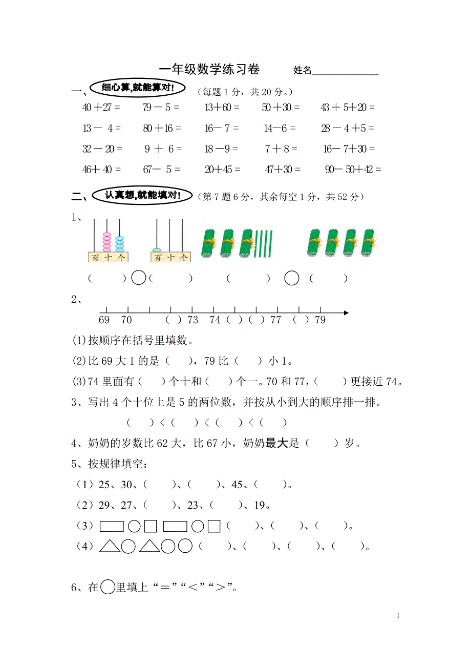 苏教版一年级下学期数学试卷-修订编选_第1页