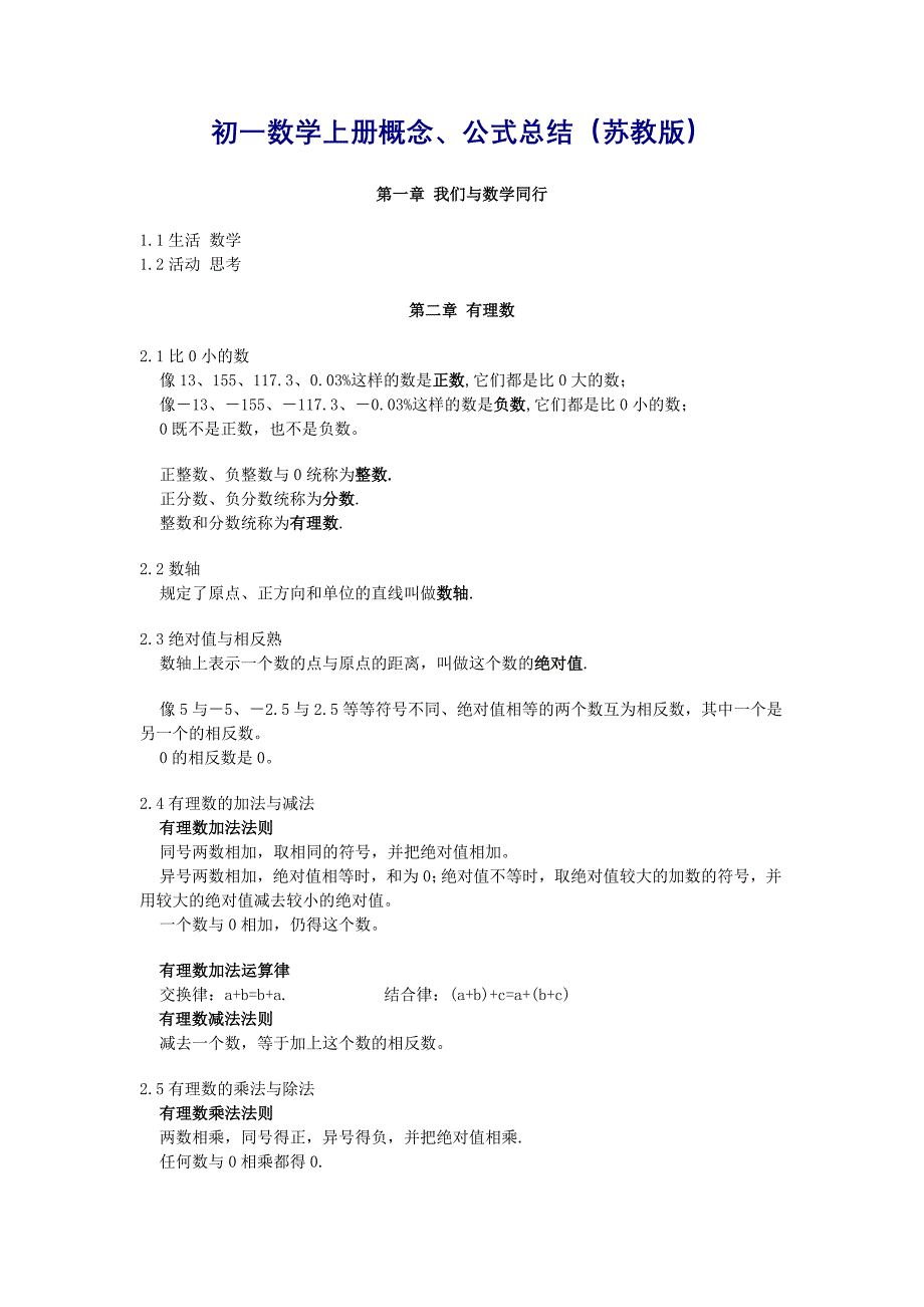 初一数学概念、公式总结(苏教版)-修订编选_第1页