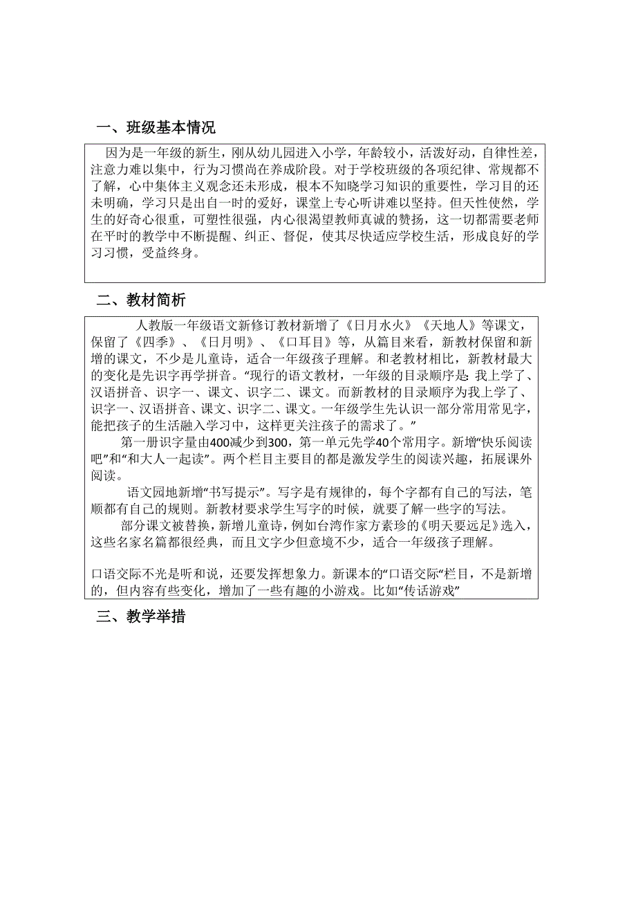 新版人教版一年级语文上册教学计划（最新精选编写）-（最新版-已修订）_第1页