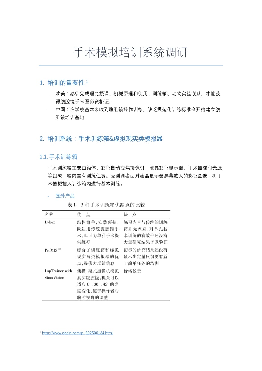 项目调研-手术模拟培训系统调研_第1页