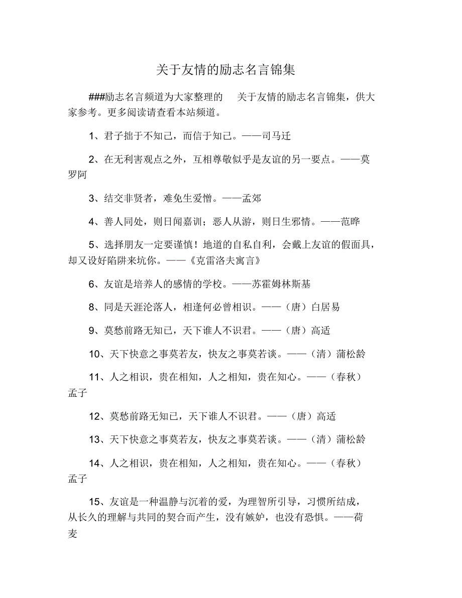 关于友情的励志名言锦集 修订_第1页