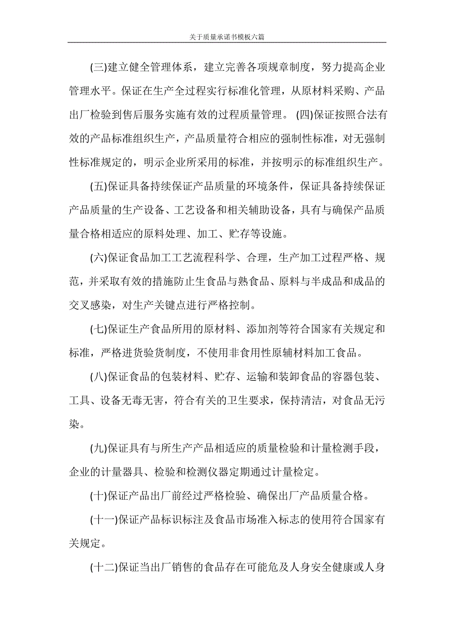 承诺书 关于质量承诺书模板六篇_第2页