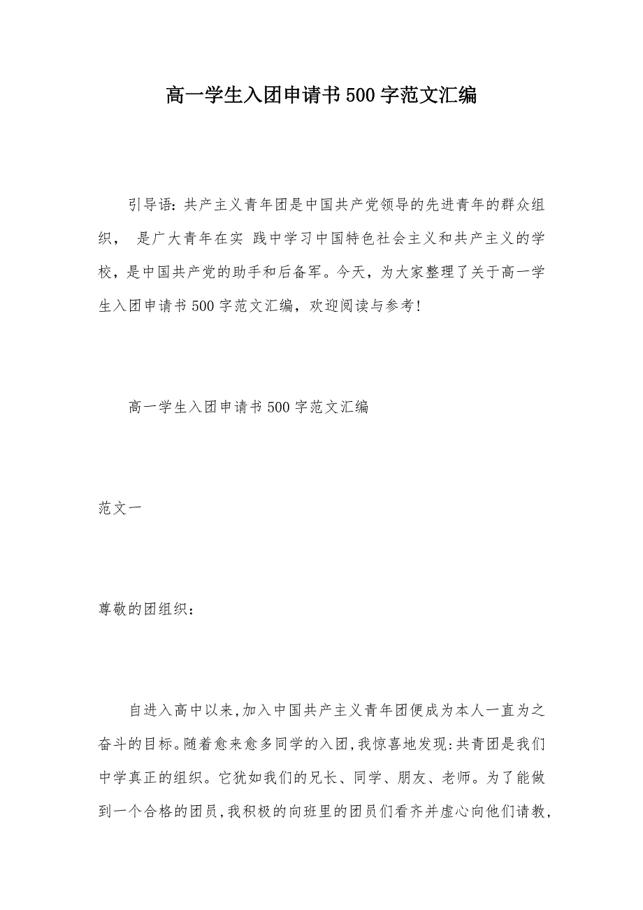 高一学生入团申请书500字范文汇编（可编辑）_第1页