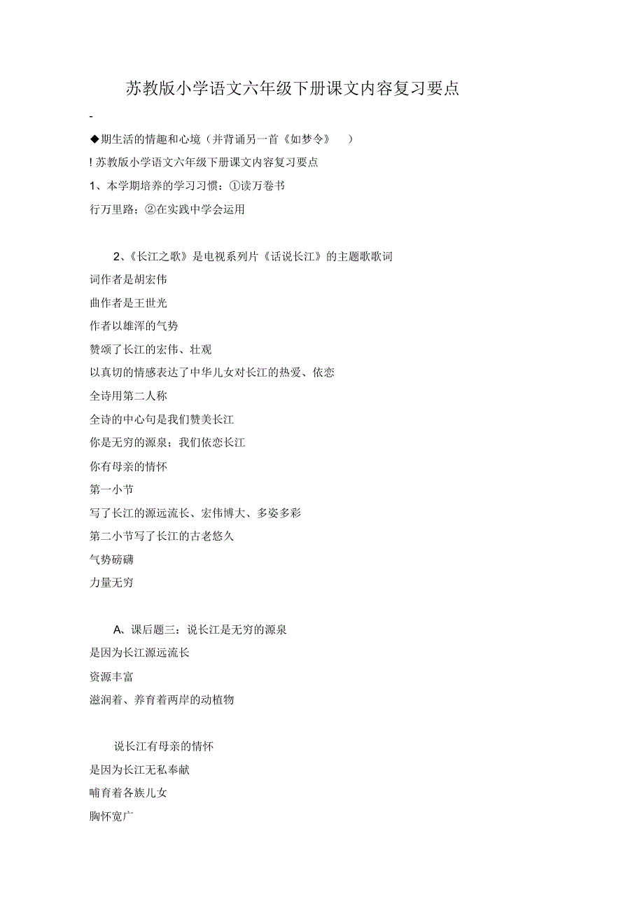 苏教版小学语文六年级下册课文内容复习要点_第1页
