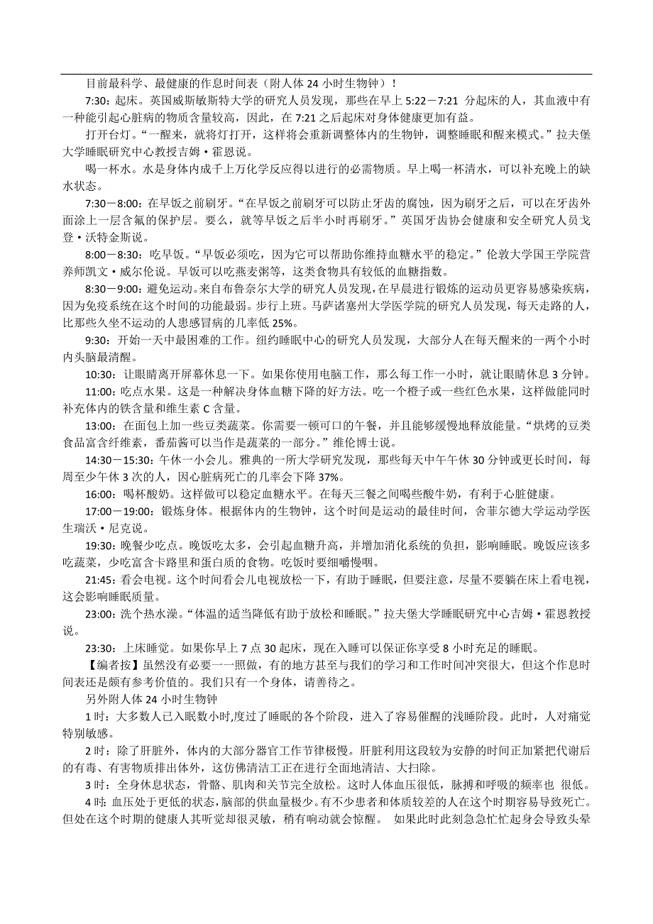 目前最科学最健康的作息时间表(附人体24小时生物钟)-修订编选_第1页