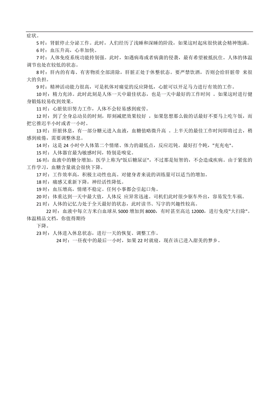 目前最科学最健康的作息时间表(附人体24小时生物钟)-修订编选_第2页