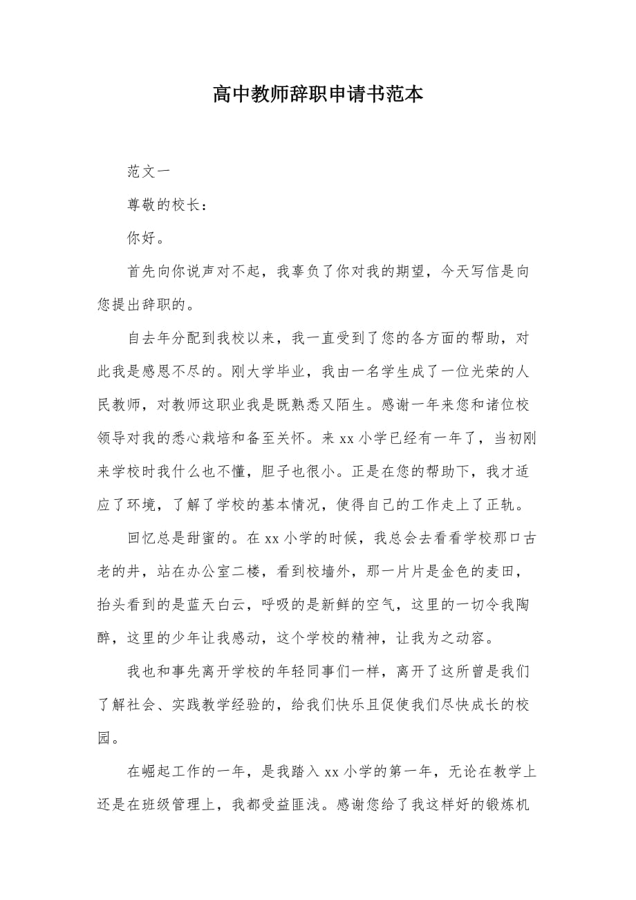 高中教师辞职申请书范本（可编辑）_第1页