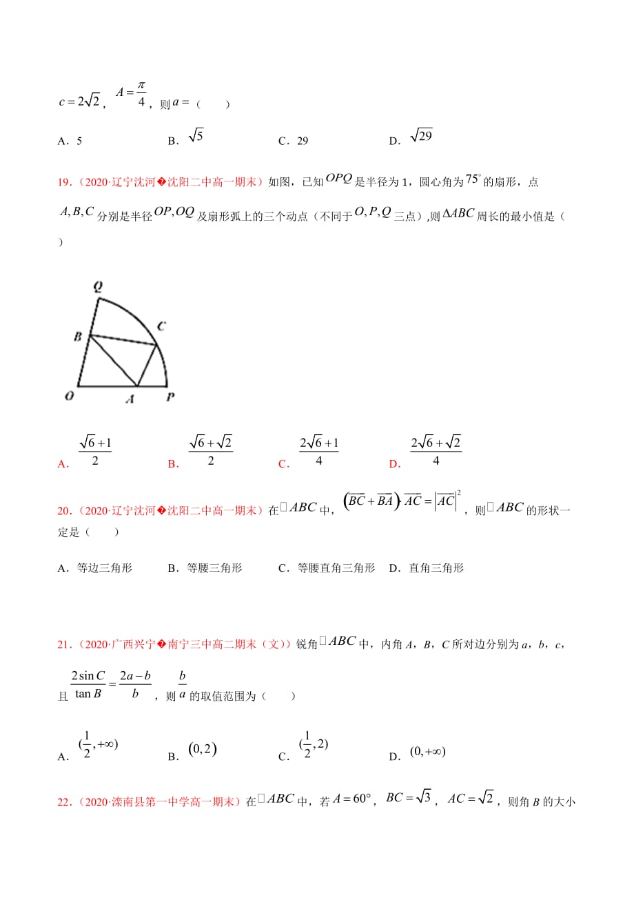 2021届高三新题数学9月（适用新高考）专题九解三角形及其应用（原卷版）_第4页