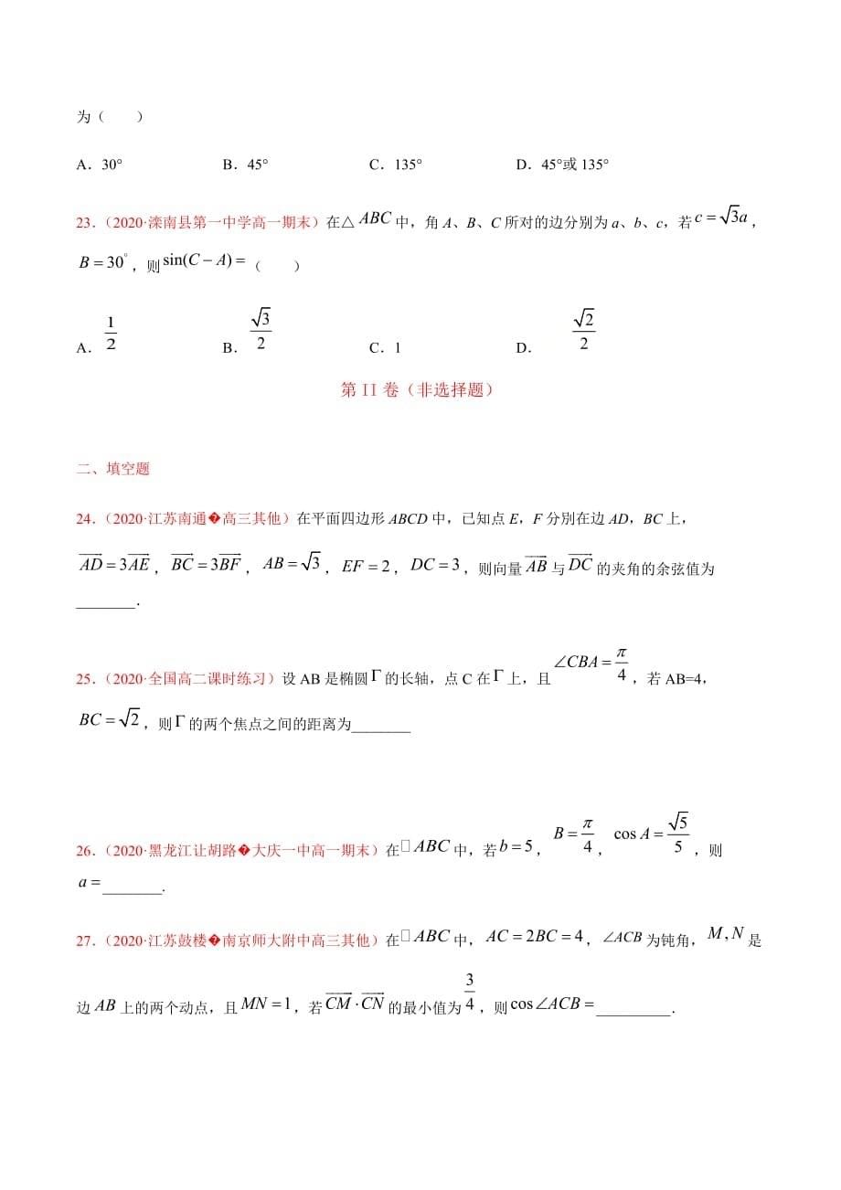 2021届高三新题数学9月（适用新高考）专题九解三角形及其应用（原卷版）_第5页