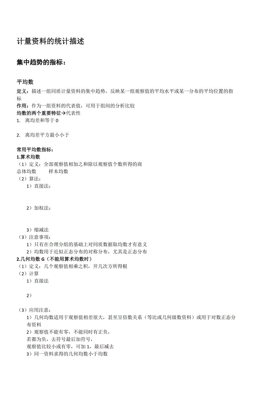 生物统计学 总结-修订编选_第2页