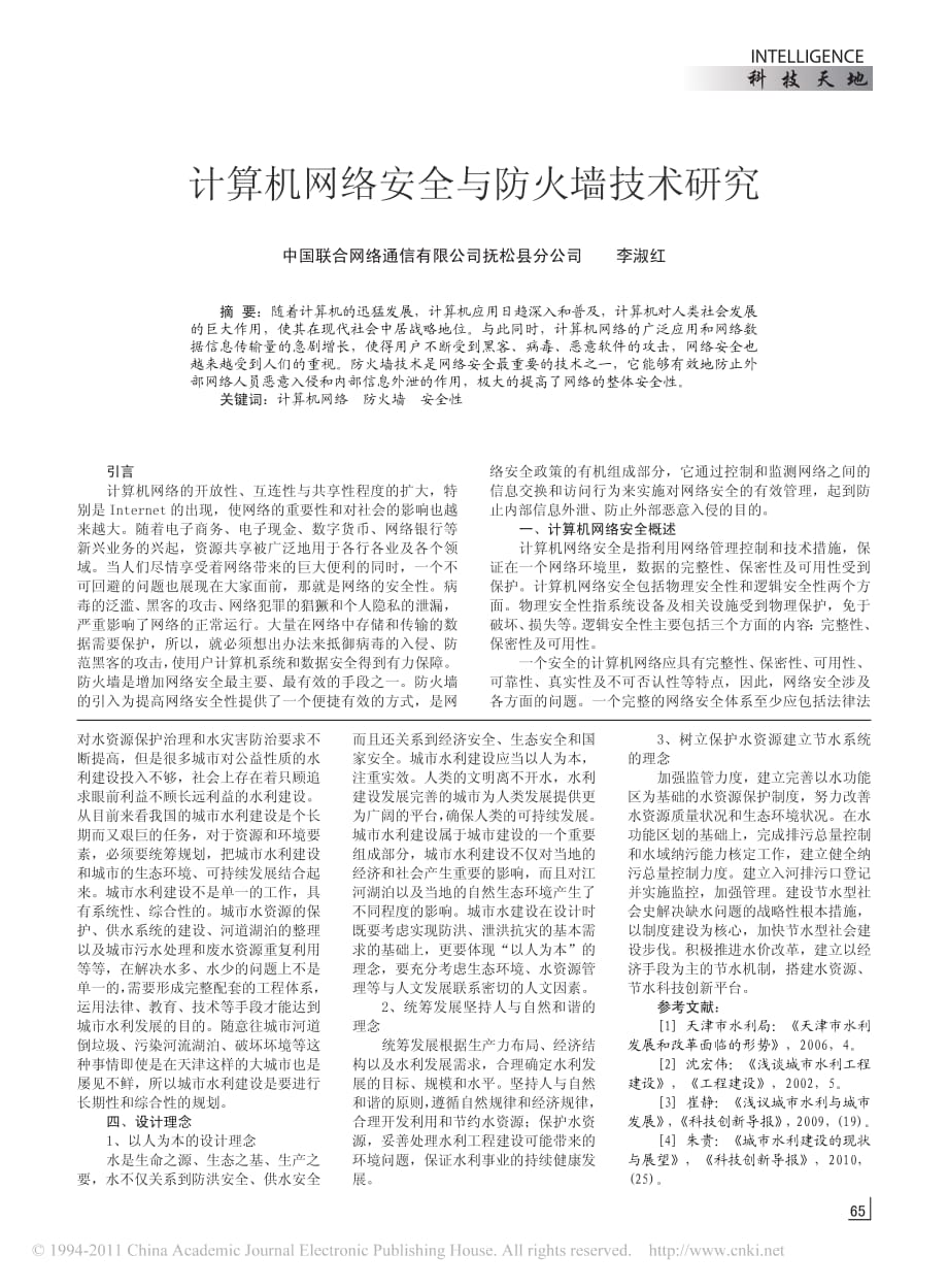 计算机网络安全与防火墙技术研究-修订编选_第1页