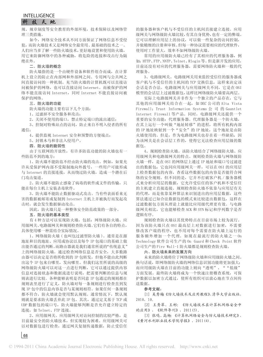 计算机网络安全与防火墙技术研究-修订编选_第2页