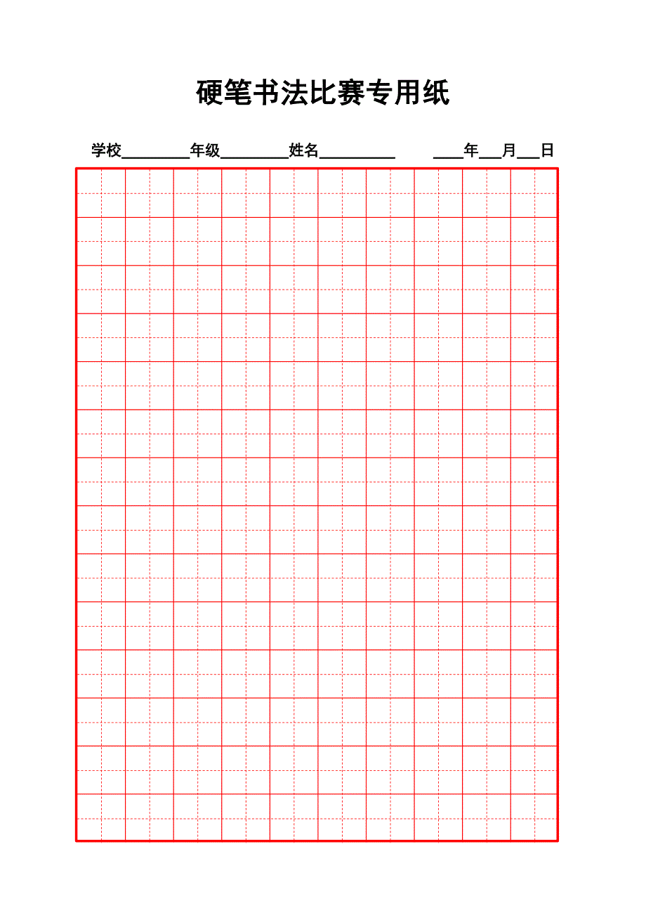 硬笔书法比赛专用纸模板(齐全)9649-修订编选_第1页