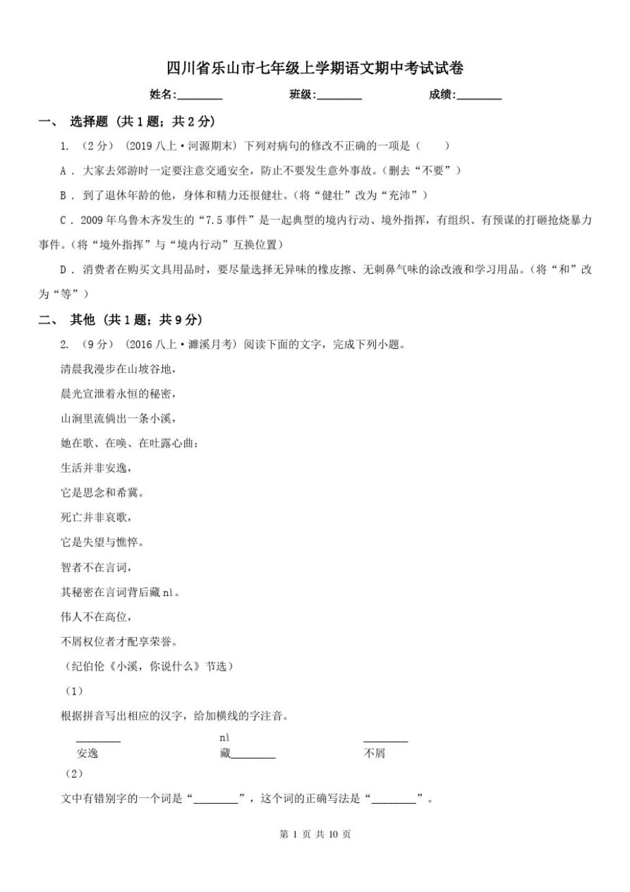 四川省乐山市七年级上学期语文期中考试试卷-_第1页