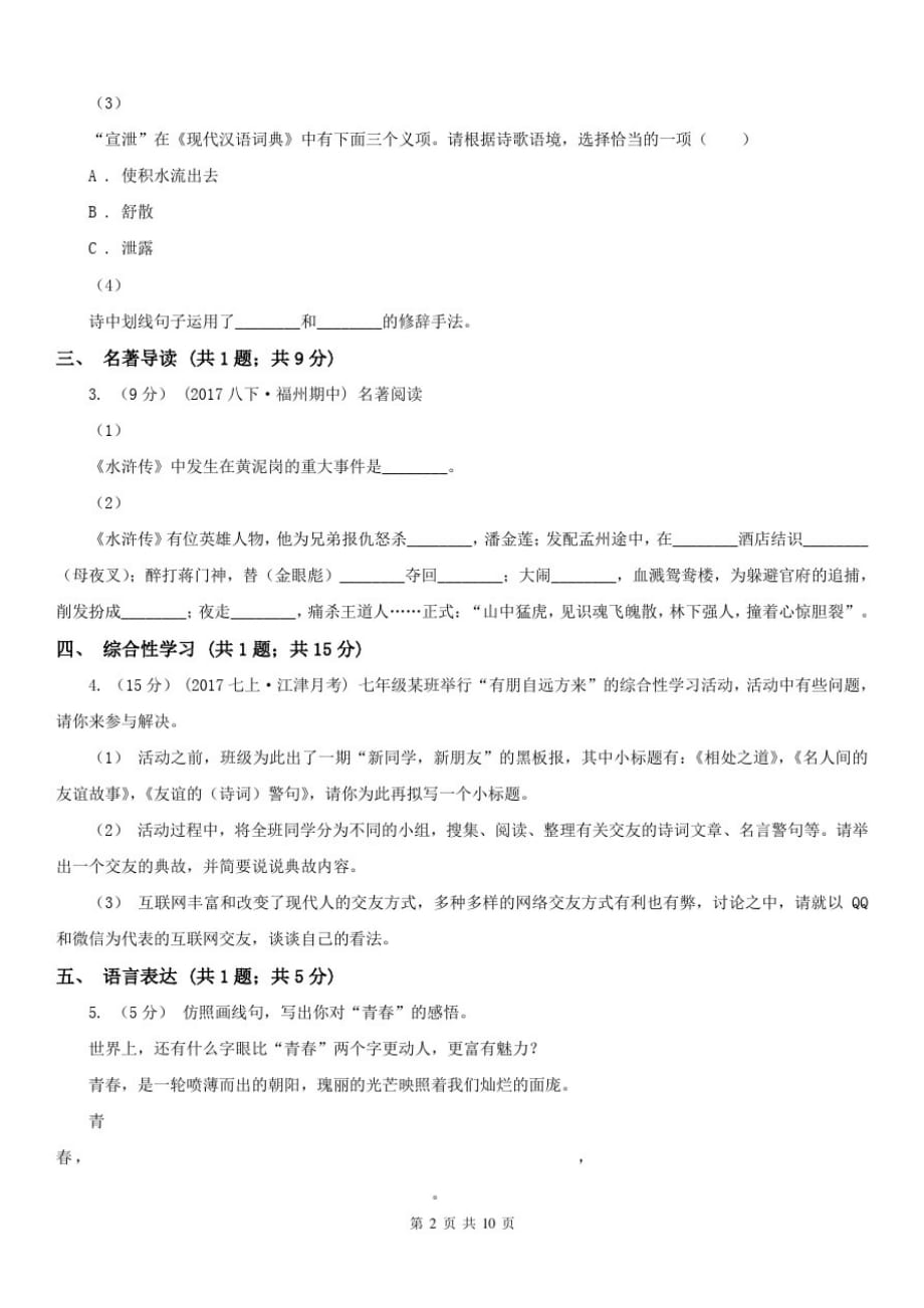 四川省乐山市七年级上学期语文期中考试试卷-_第2页