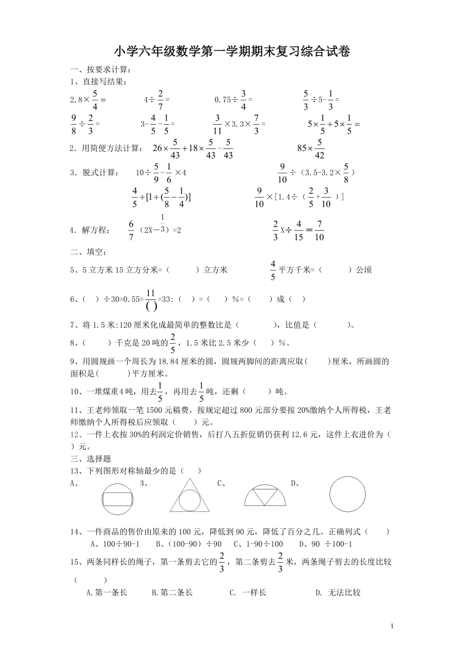 2020小学六年级数学第一学期期末复习综合试卷附答案_第1页