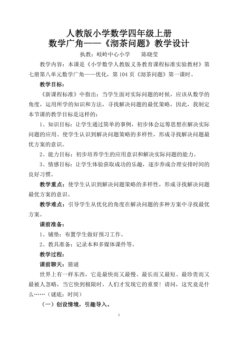 人教版四年级上册《沏茶问题》教学设计--修订编选_第1页