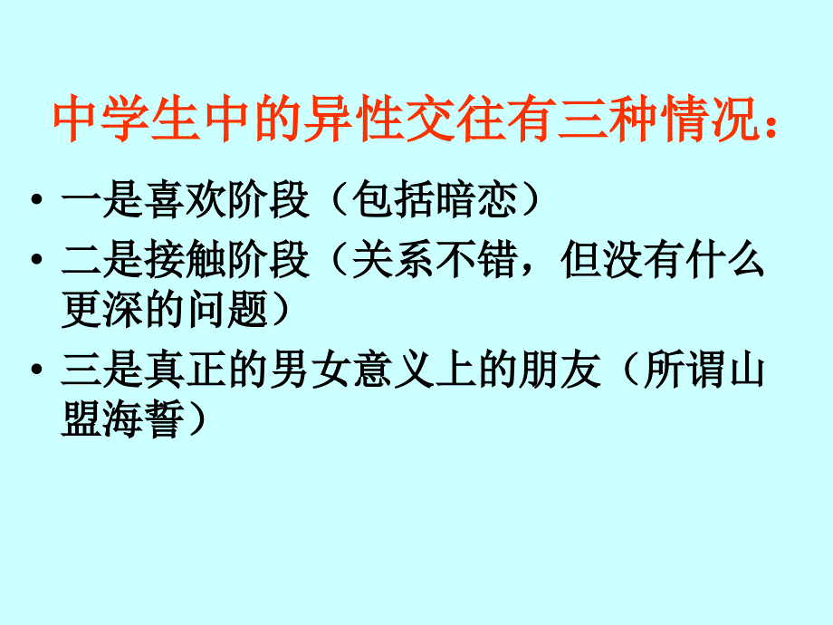 《班会课中学生早恋教育》_第3页