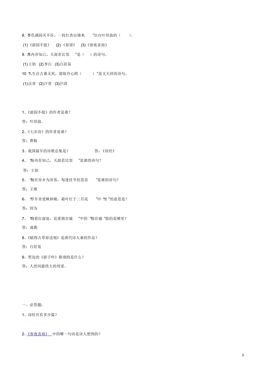 小学诗歌知识竞赛题及答案_第3页