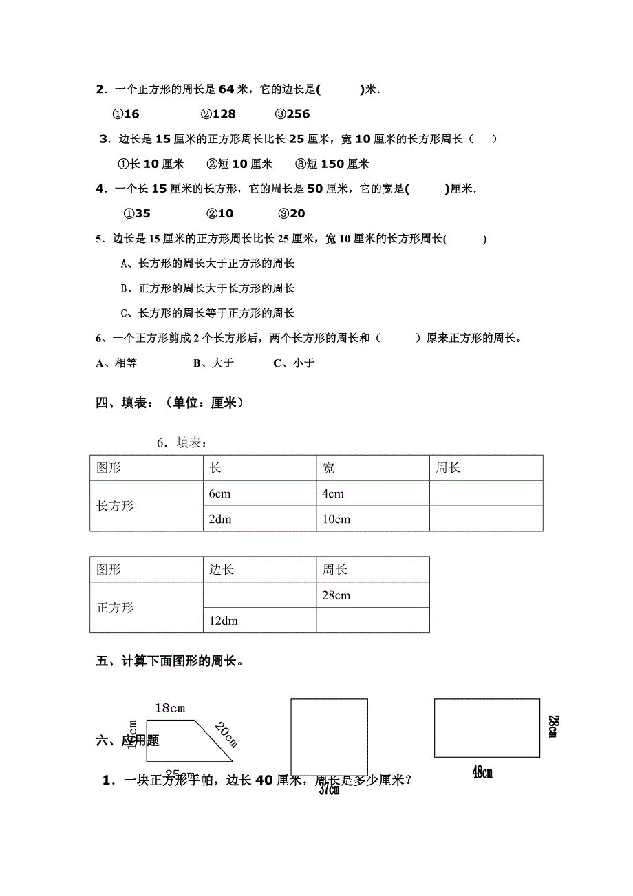 青岛版三年级数学周长测试题--修订编选_第2页