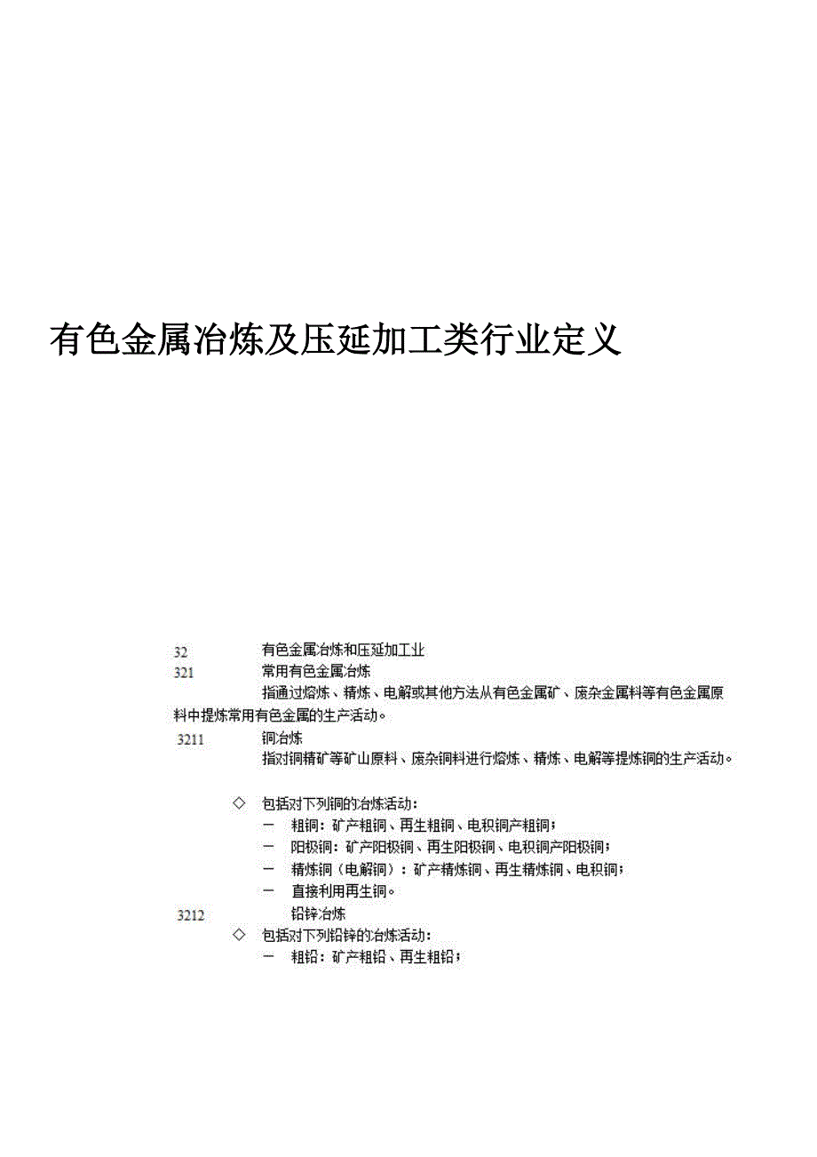 有色金属冶炼及压延加工类行业定义-修订编选_第1页