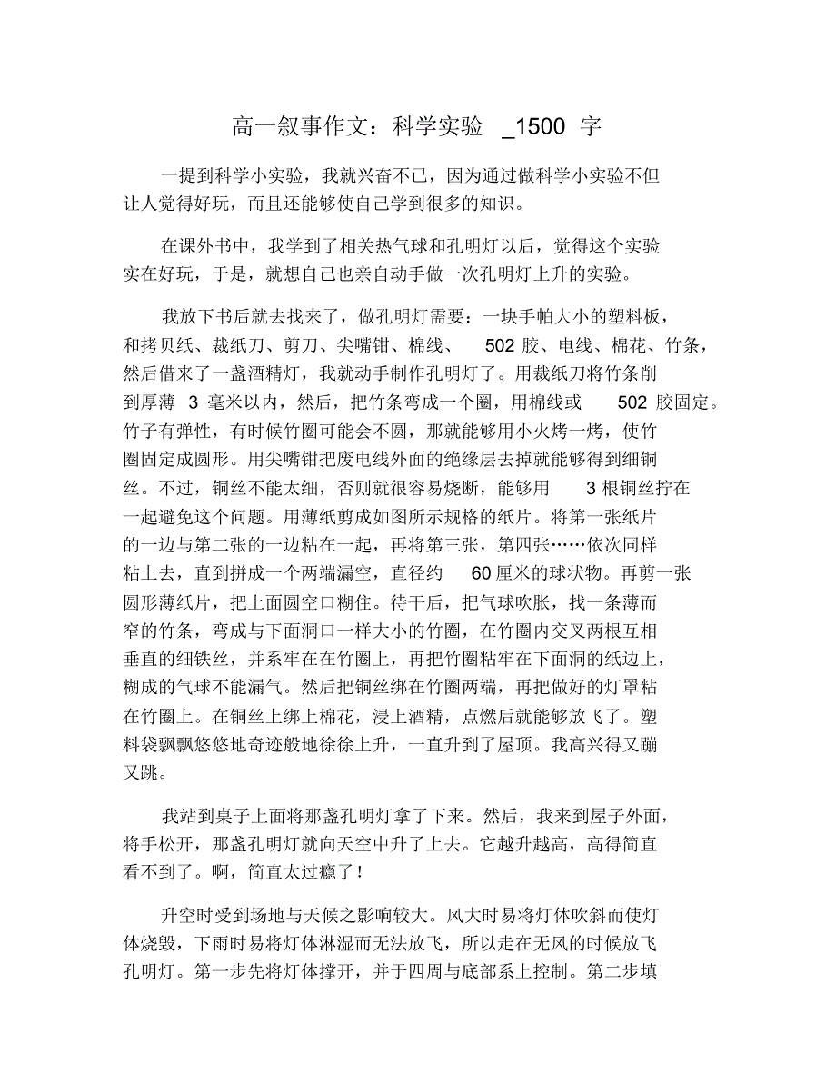 高一叙事作文：科学实验_1500字 修订_第1页