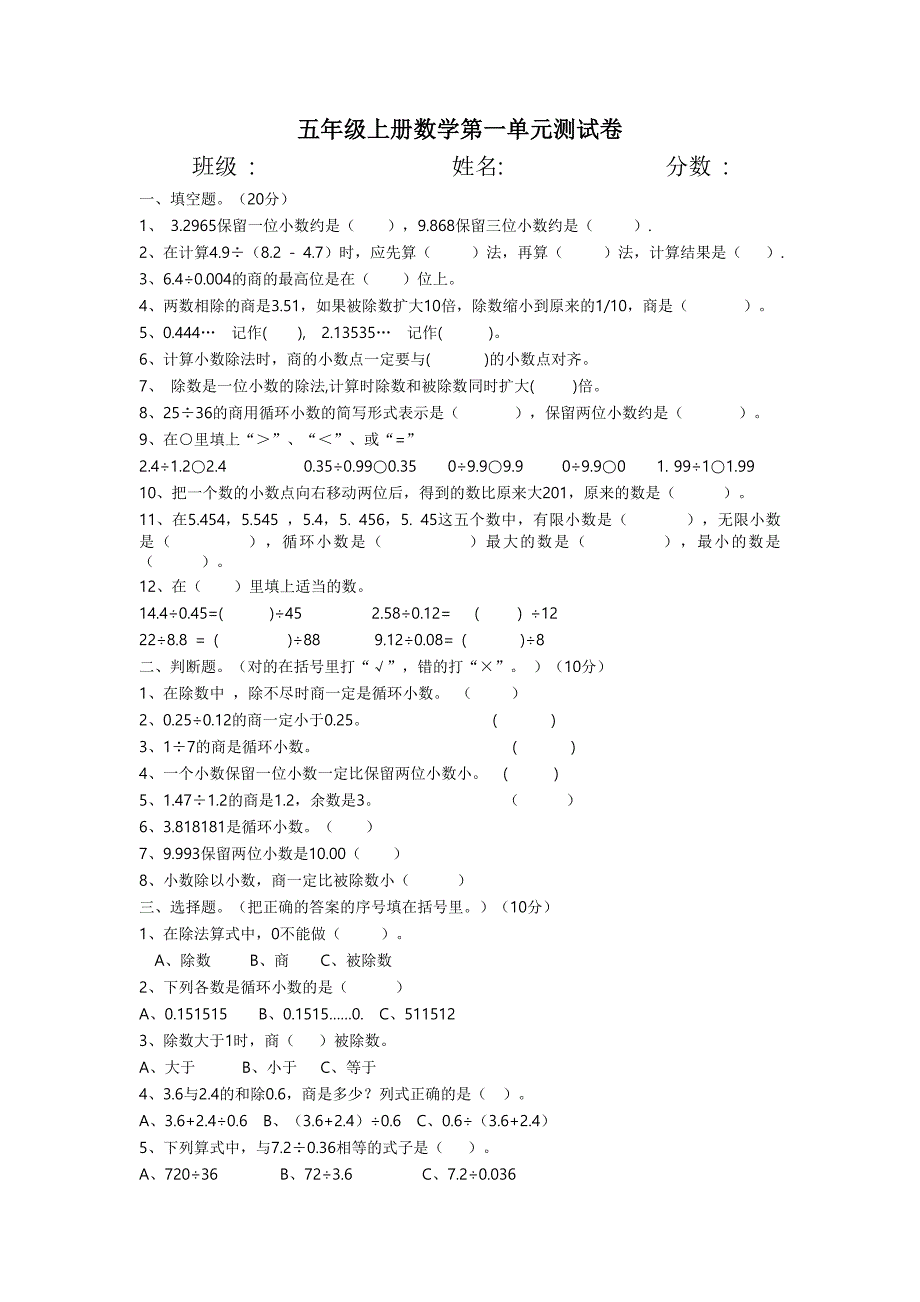 北师大版五年级上册数学单元测试卷全套-修订编选_第1页