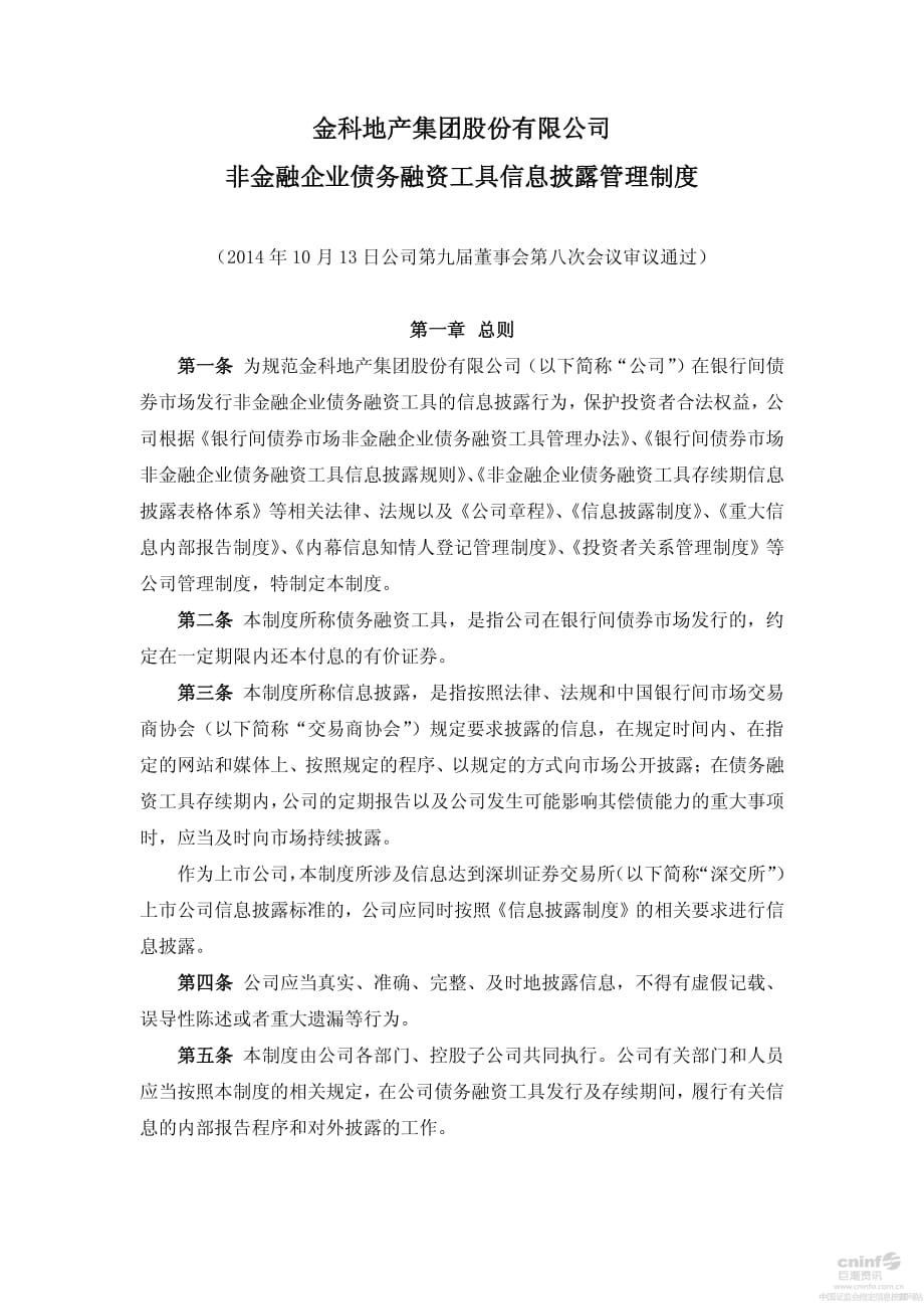 金科股份：非金融企业债务融资工具信息披露管理制度（2014年10月）_第1页