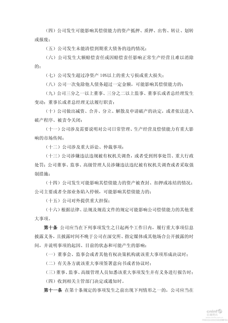 金科股份：非金融企业债务融资工具信息披露管理制度（2014年10月）_第3页