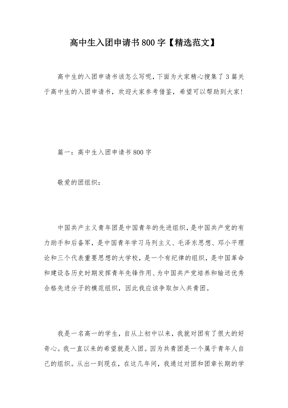 高中生入团申请书800字【精选范文】（可编辑）_第1页