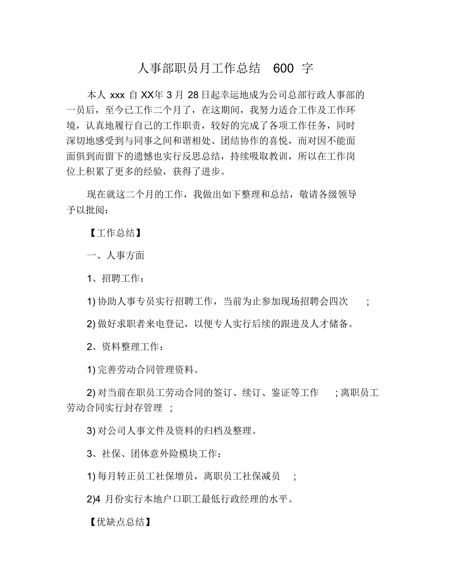 人事部职员月工作总结600字 修订_第1页