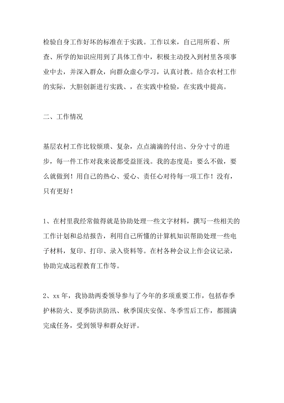 XX年岁末大学生村官的年终工作总结_第2页