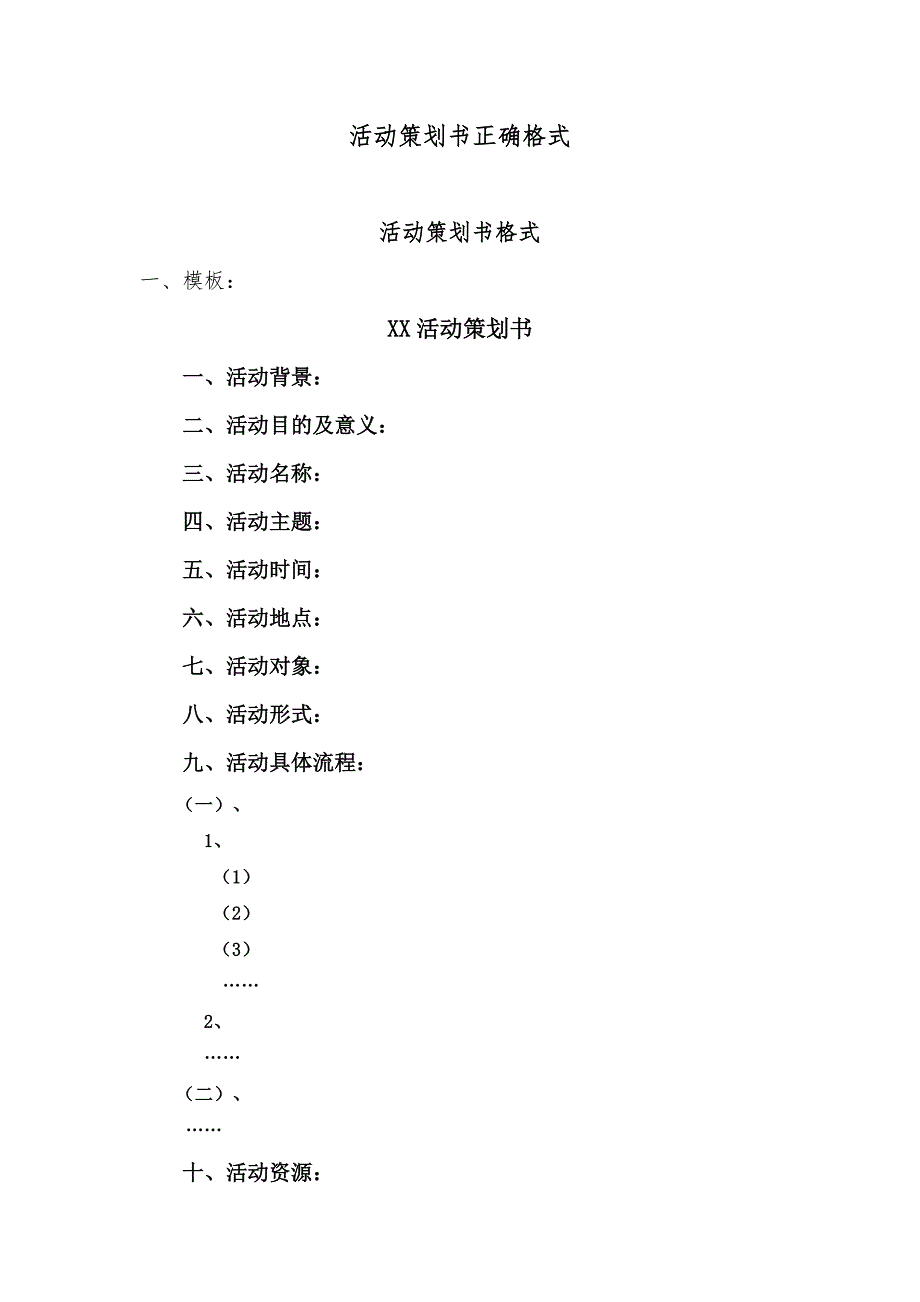 活动策划书正确格式--修订编选_第1页