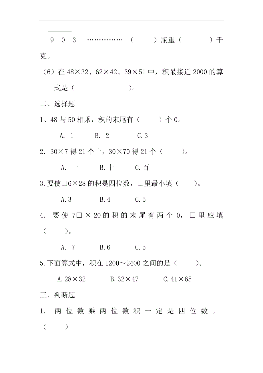 苏教版三年级数学下册易错题型收集-修订编选_第2页