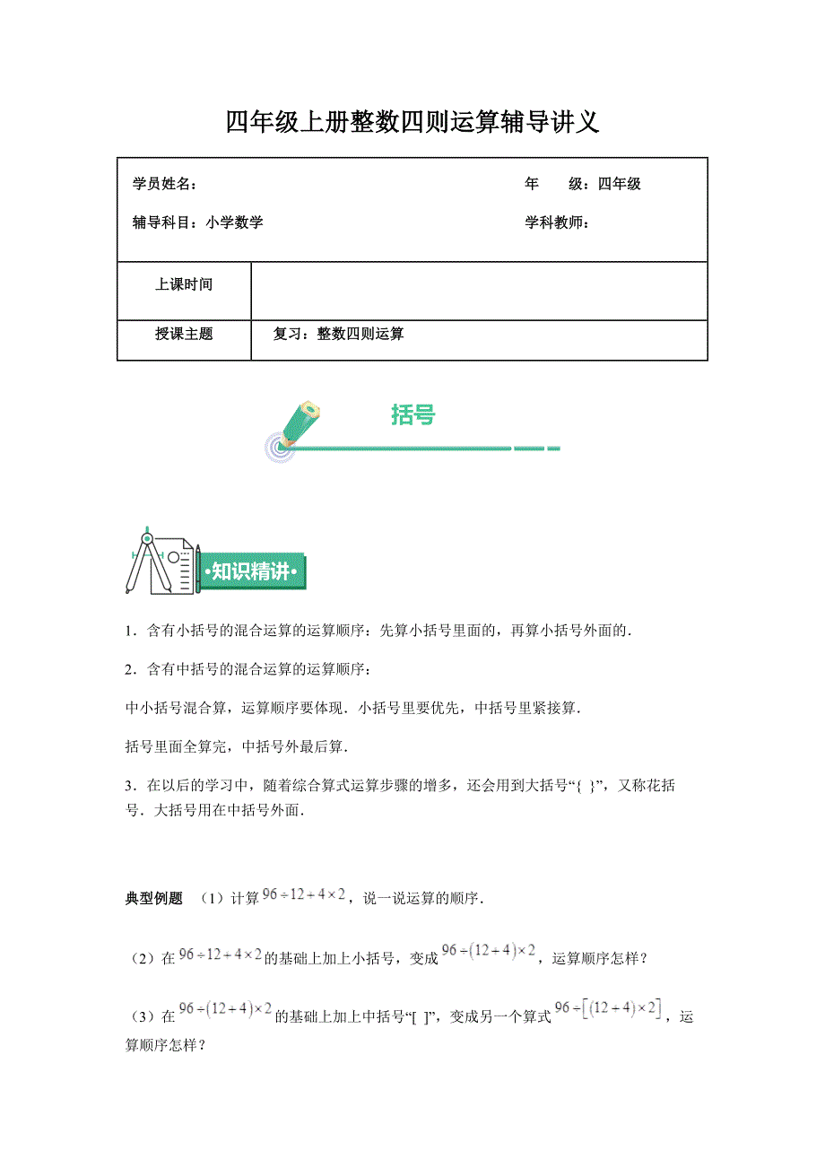 （苏教版）四年级上册数学讲义-第二十讲整数四则运算(含答案）_第1页