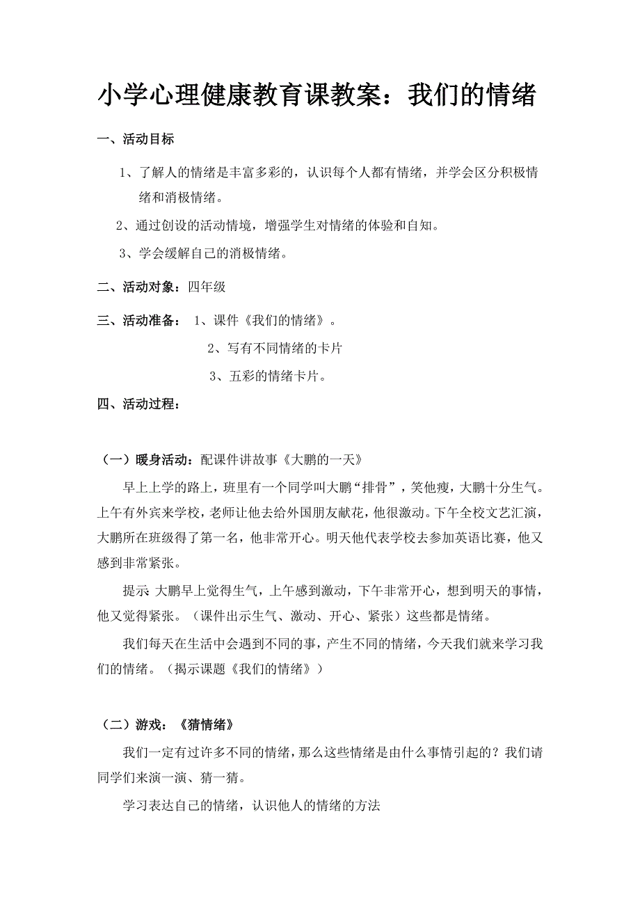 小学心理健康教育课教案：我们的情绪--修订编选_第1页