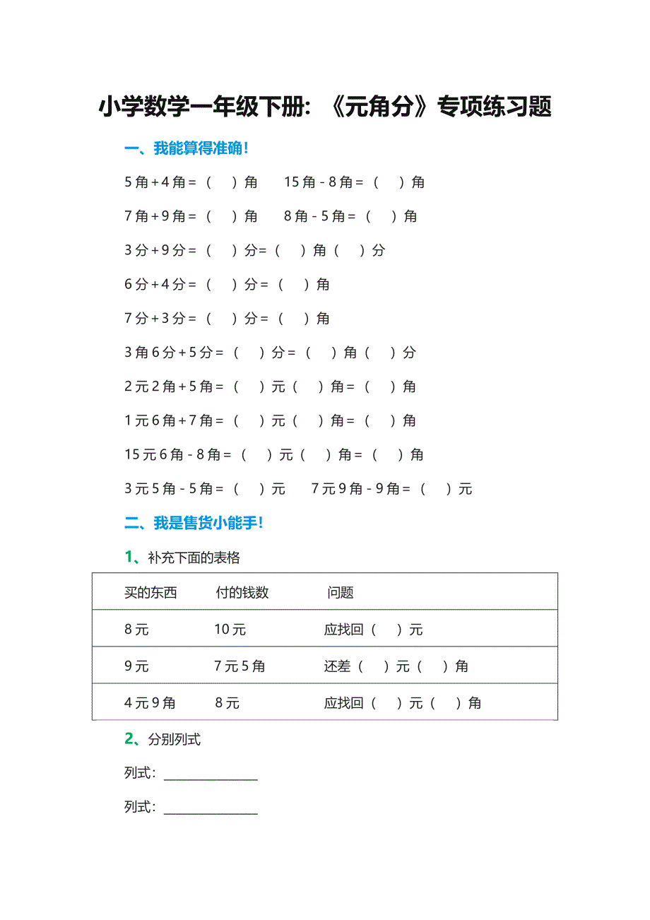 小学数学一年级下册：《元角分》专项练习题7126-修订编选_第1页