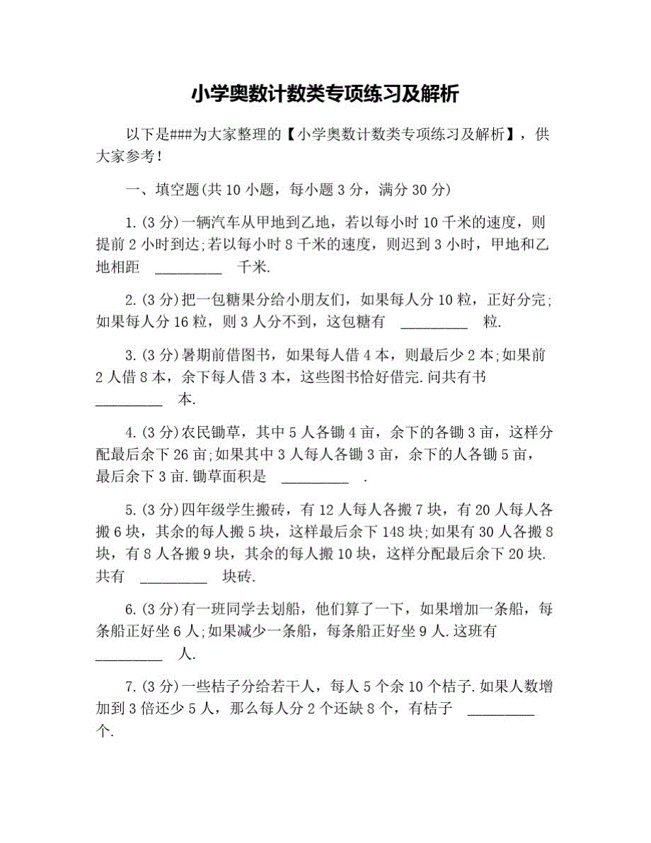 小学奥数计数类专项练习及解析 修订_第1页