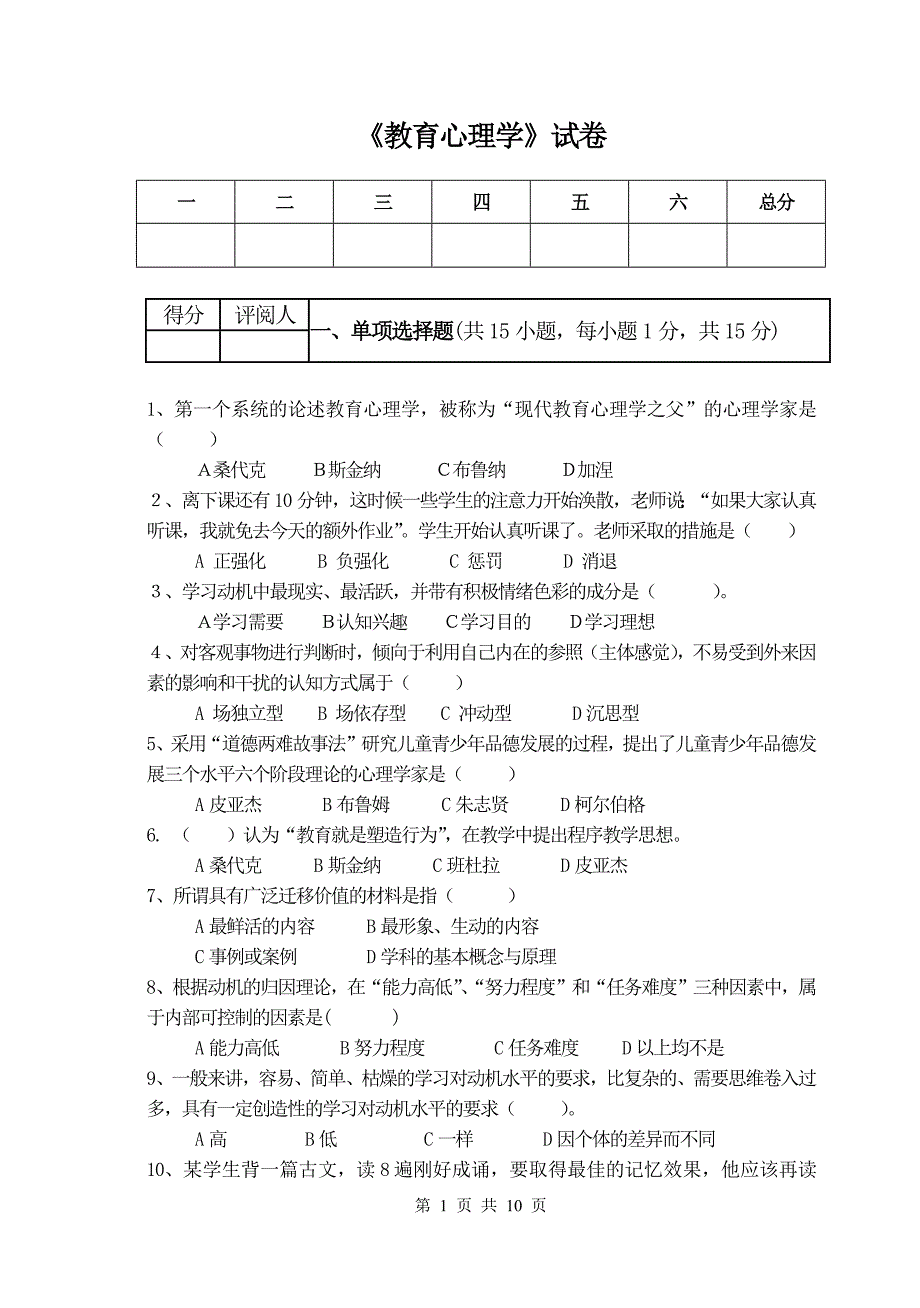 教育心理学试题及-修订编选_第1页