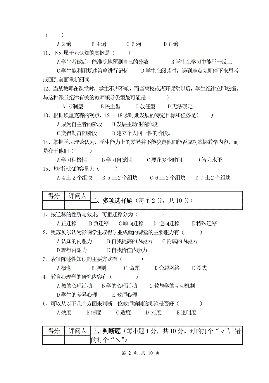 教育心理学试题及-修订编选_第2页