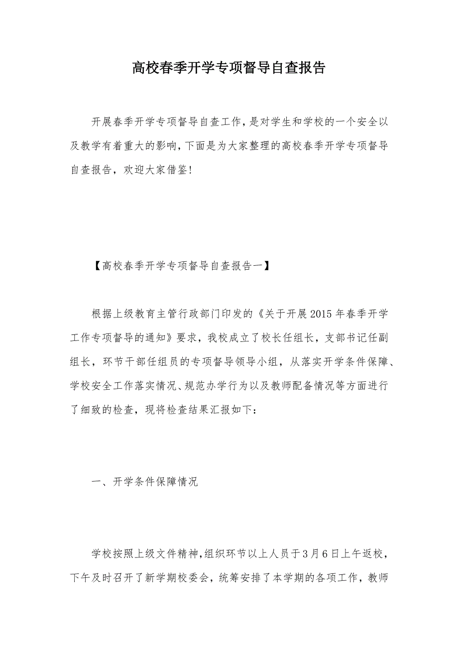 高校春季开学专项督导自查报告（可编辑）_第1页