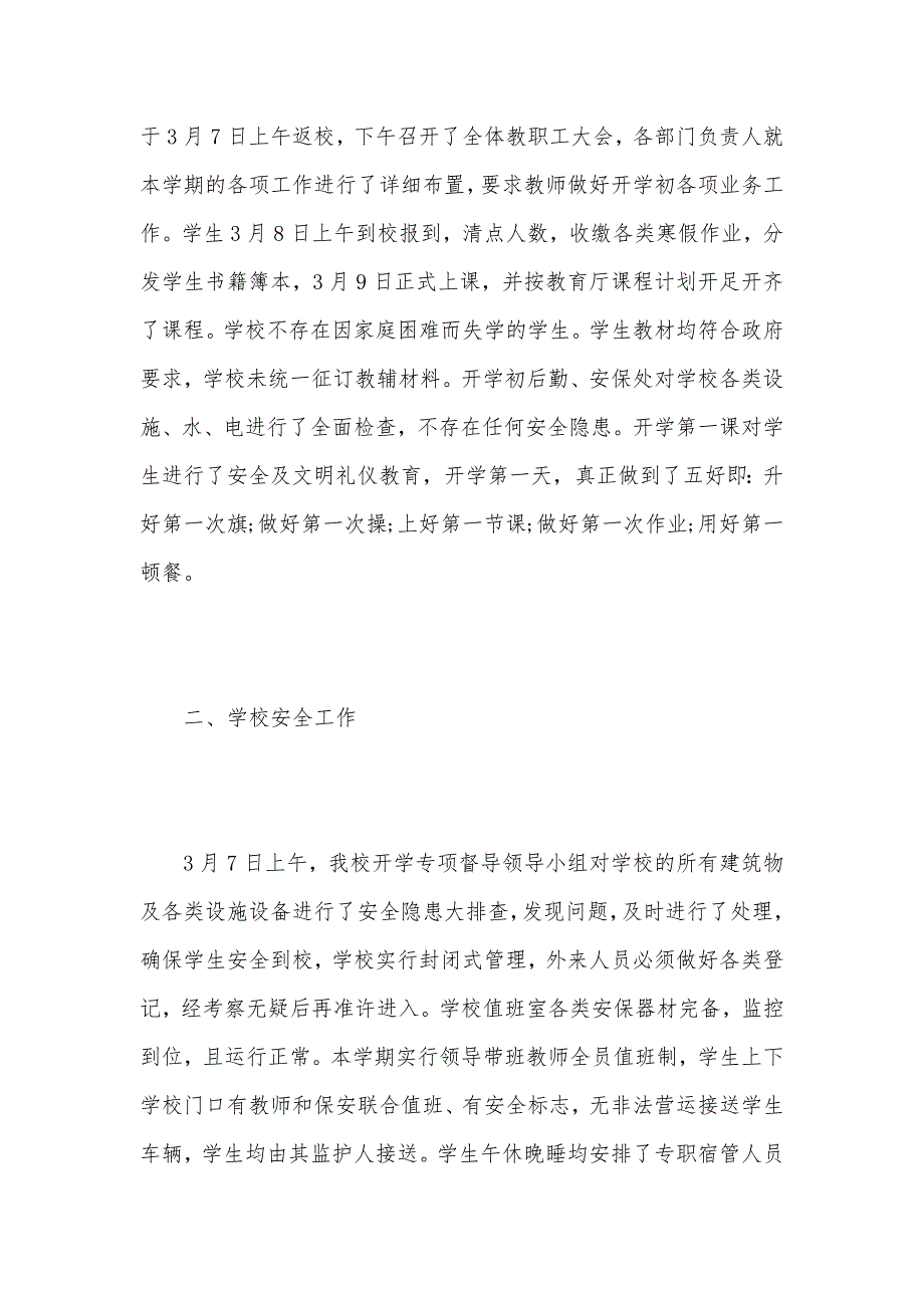 高校春季开学专项督导自查报告（可编辑）_第2页