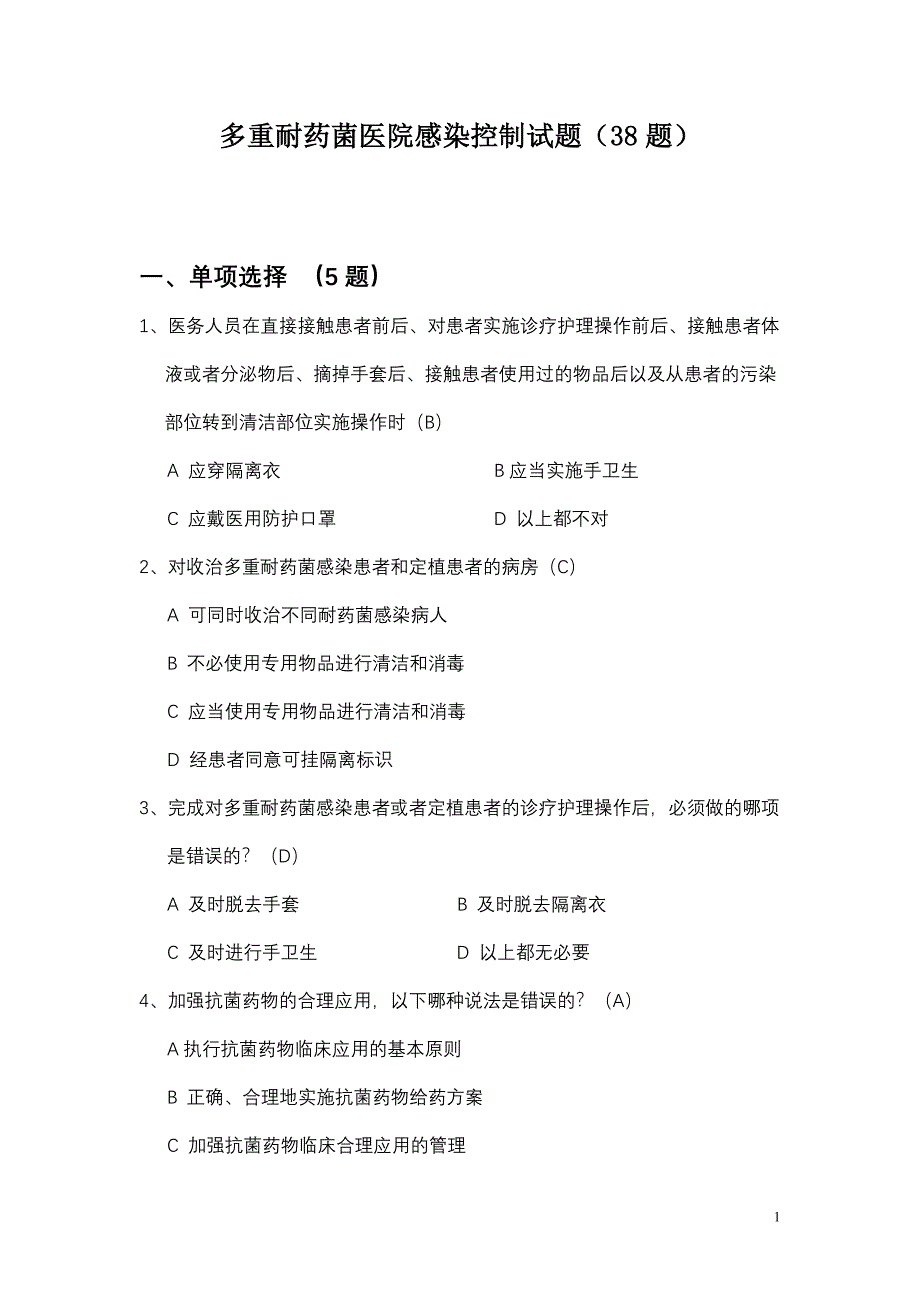 多重耐药菌医院感染控制试题-修订编选_第1页